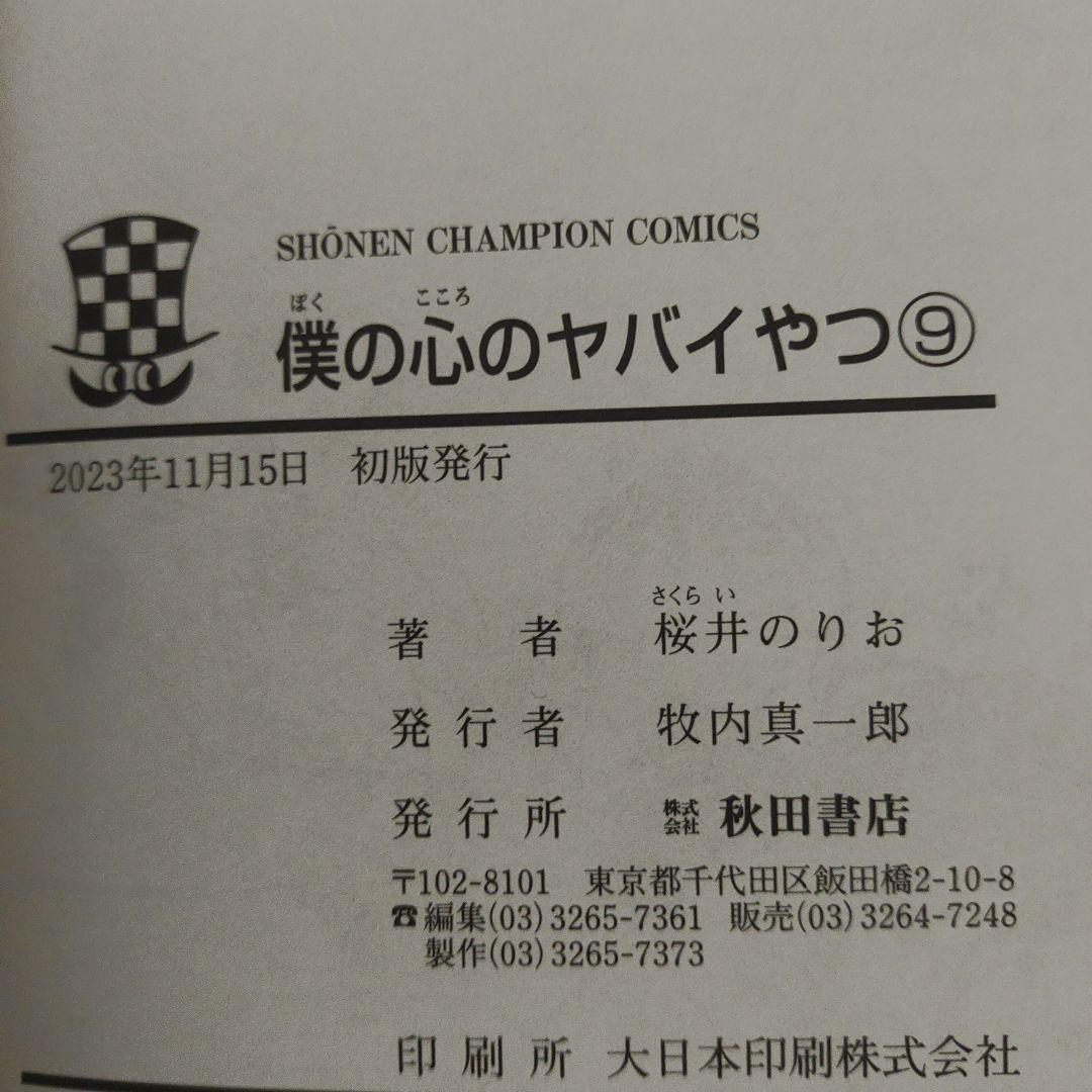全巻初版　僕の心のヤバイやつ　1巻～12巻