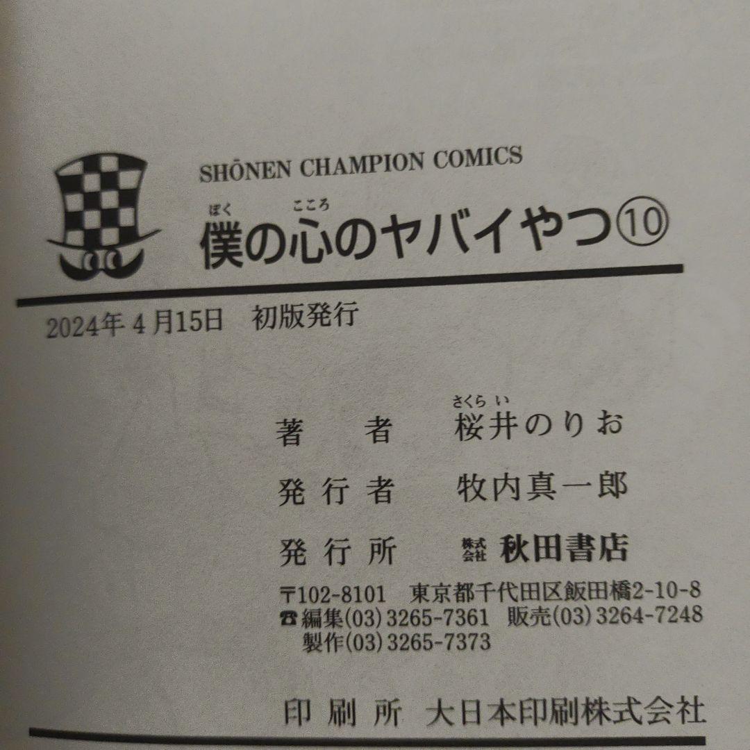全巻初版　僕の心のヤバイやつ　1巻～12巻
