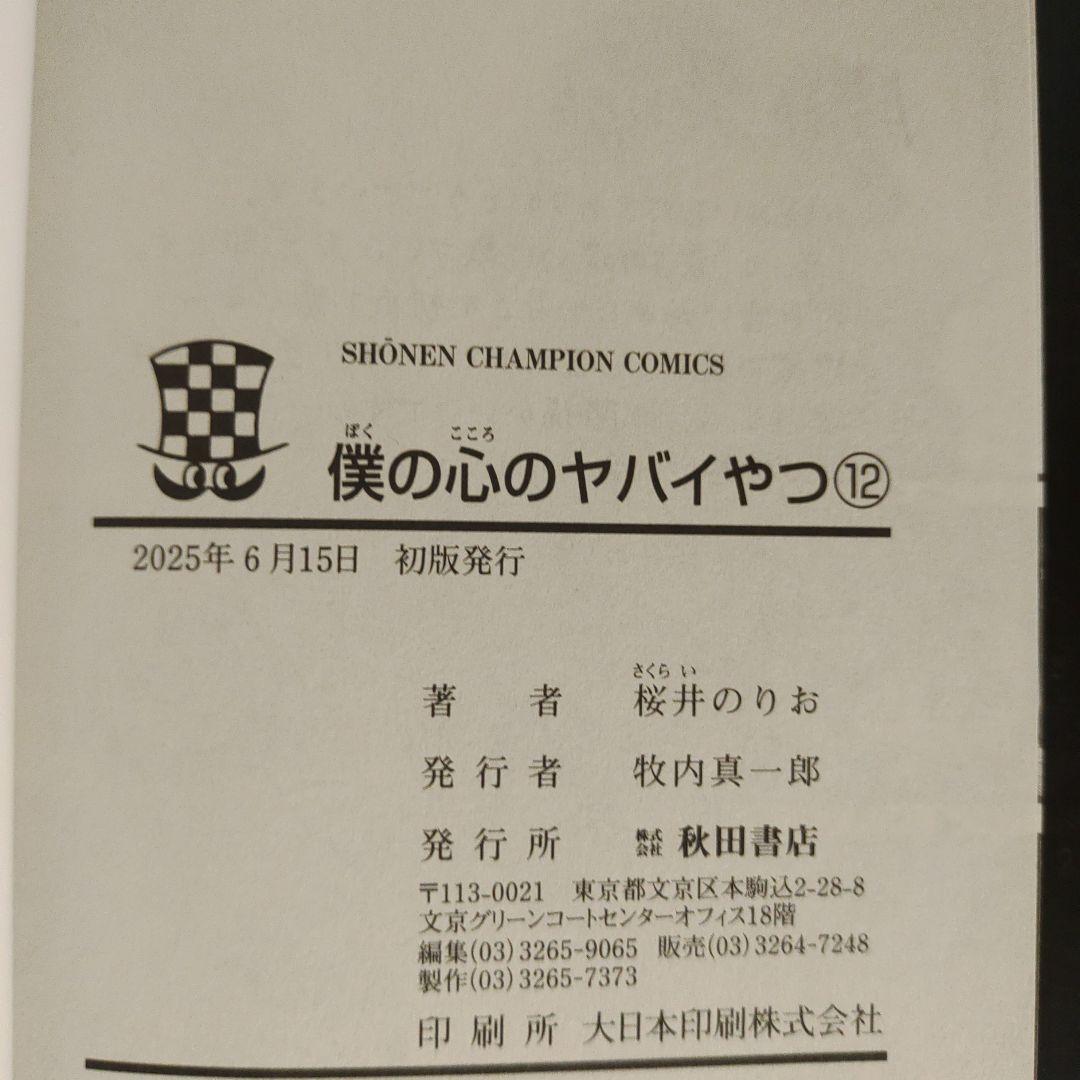 全巻初版　僕の心のヤバイやつ　1巻～12巻
