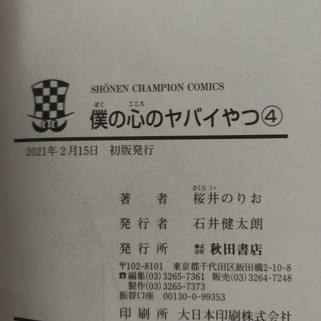 全巻初版　僕の心のヤバイやつ　1巻～12巻