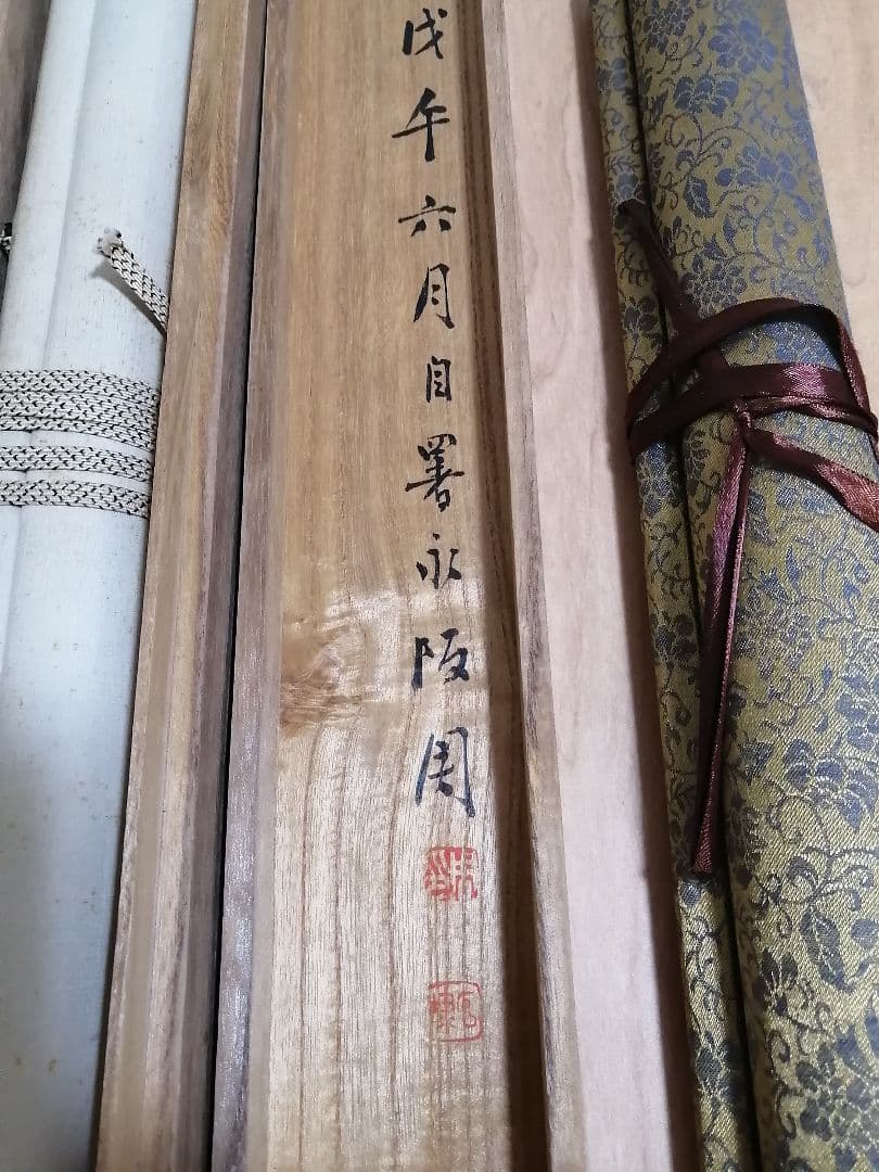 掛軸2本 永圾石埭 (周二）の書 （肉筆） 楊柳青版画 (木版水印画）