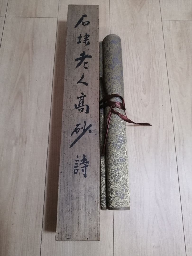 掛軸2本 永圾石埭 (周二）の書 （肉筆） 楊柳青版画 (木版水印画）