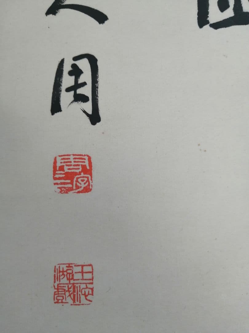 掛軸2本 永圾石埭 (周二）の書 （肉筆） 楊柳青版画 (木版水印画）