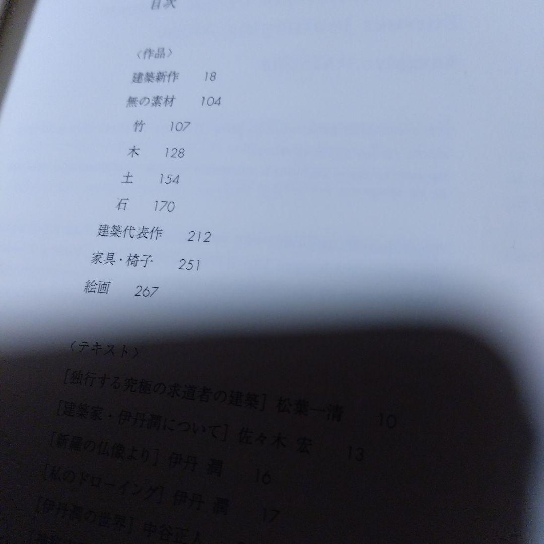 大型本【　ITAMI・・・JUN ITAMI 建築と絵画】伊丹潤・求龍堂