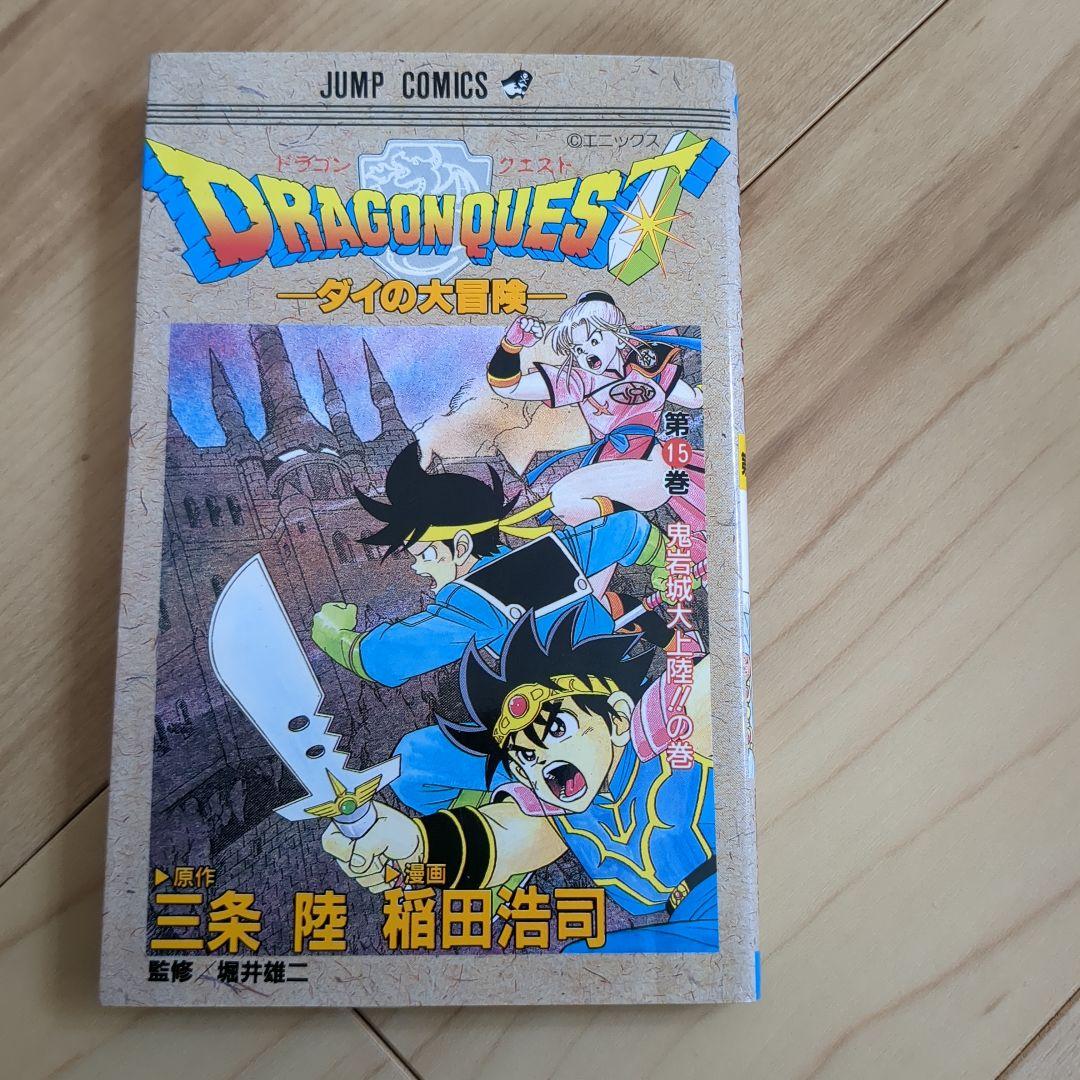 旧版 ダイの大冒険 1〜17巻セット（2巻欠）/ 日焼け・シミあり / カバー欠