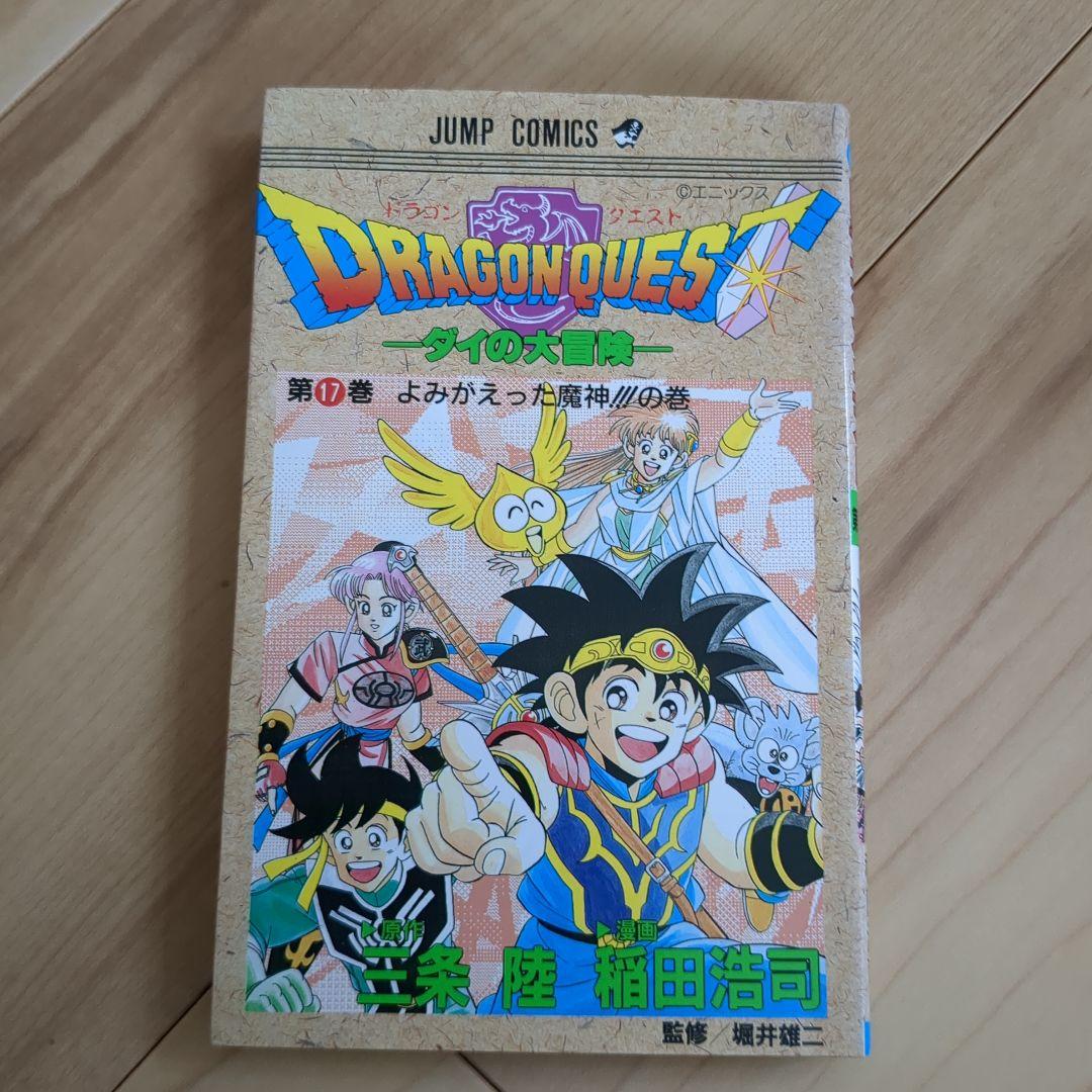 旧版 ダイの大冒険 1〜17巻セット（2巻欠）/ 日焼け・シミあり / カバー欠