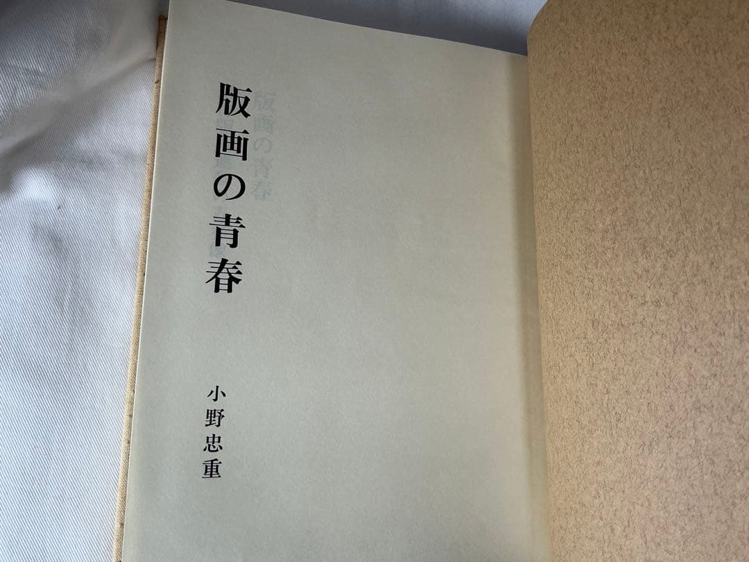 版画の青春　小野忠重　特装限定本 64/300