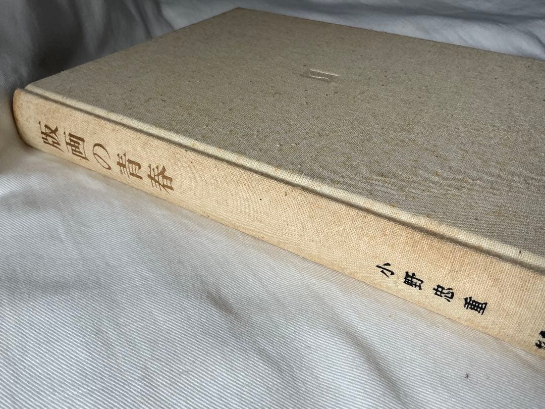 版画の青春　小野忠重　特装限定本 64/300