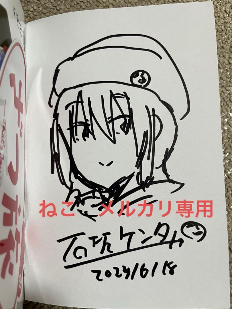 パ*ダ様 ざつ旅　1巻　直筆イラスト入りサイン本　石坂ケンタ