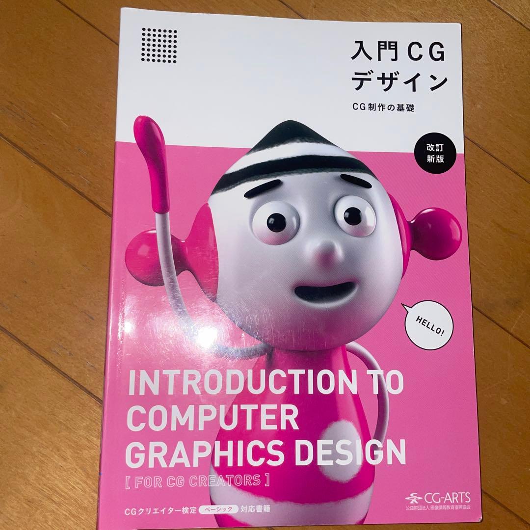 CGクリエイター検定エキスパート・ベーシック公式問題集