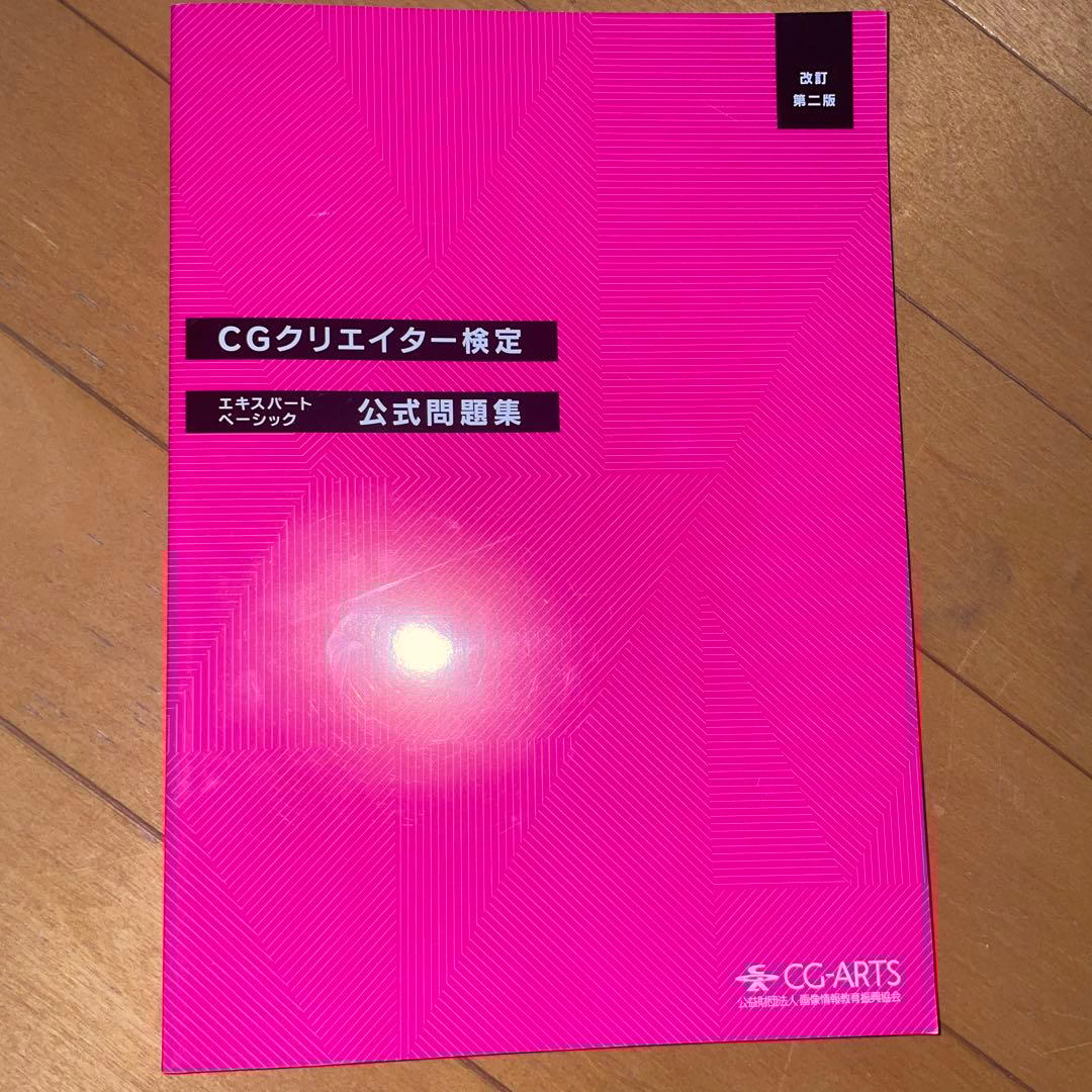 CGクリエイター検定エキスパート・ベーシック公式問題集