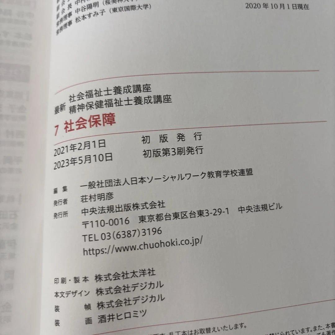最新 社会福祉士養成講座 精神保健福祉士養成講座 テキスト13冊セット 中央法規