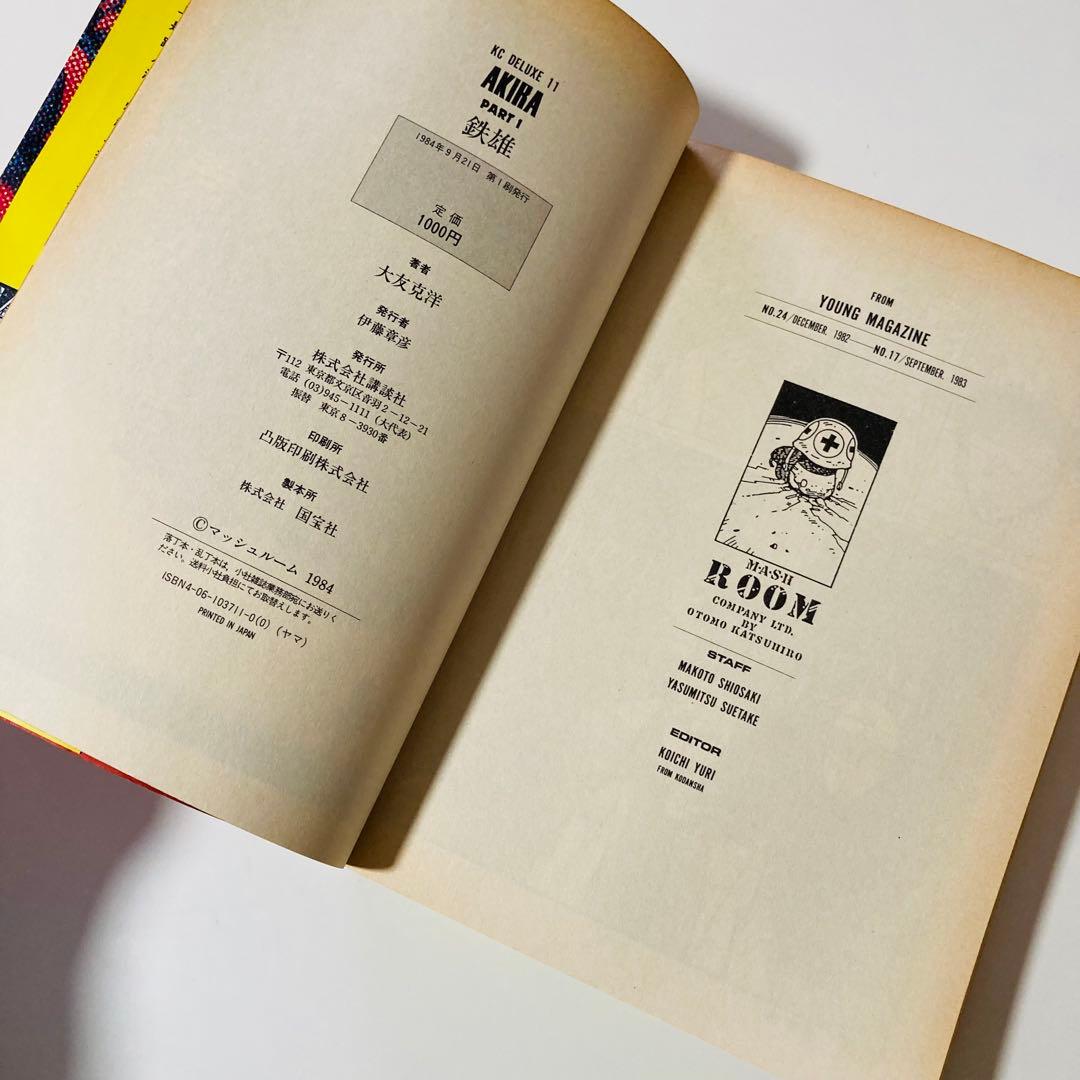 初版本✳️AKIRA『アキラ 第1巻 大友克洋 DX版』1984年9月発行／鉄雄