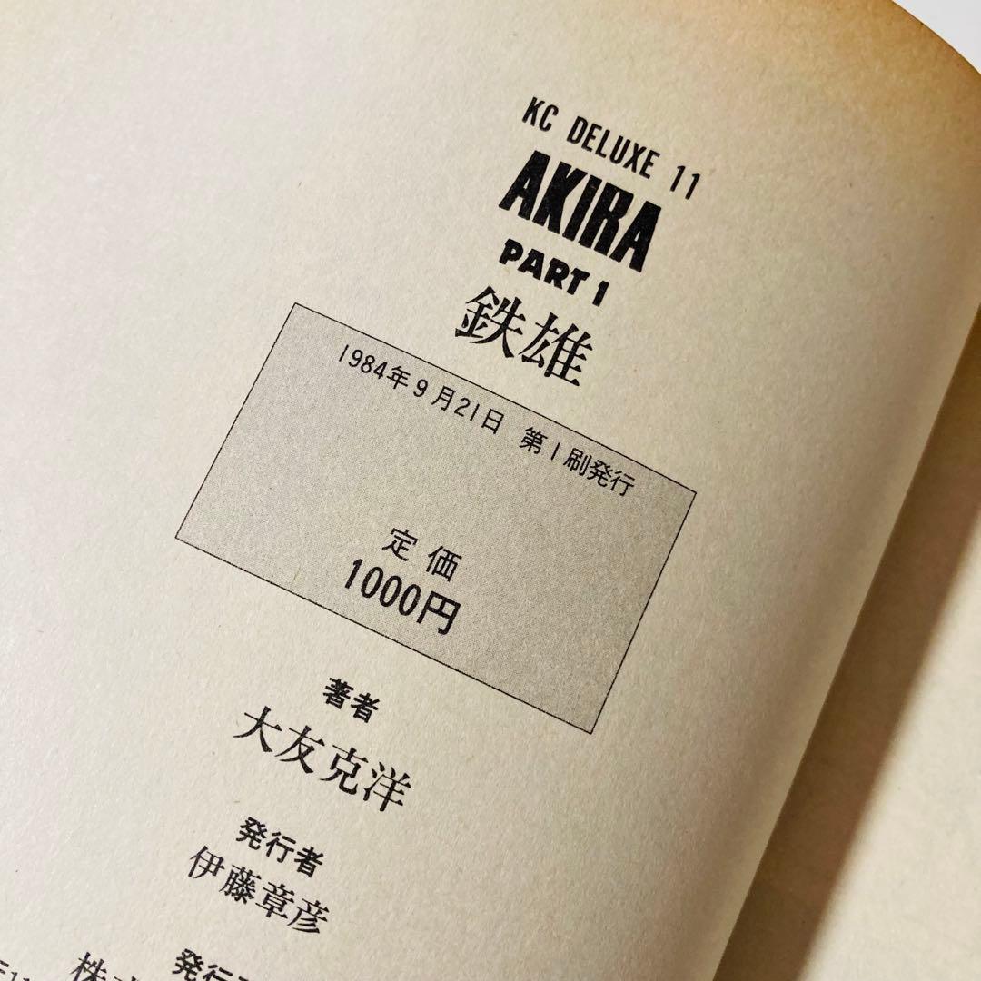 初版本✳️AKIRA『アキラ 第1巻 大友克洋 DX版』1984年9月発行／鉄雄