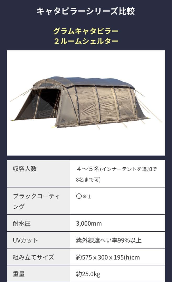 定価15万　タラスブルバ　グラムキャタピラー2ルーム　シェルター　テント