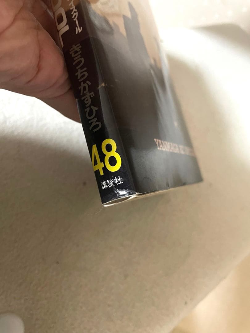 BE-BOP-HIGHSCHOOL ビー・バップ・ハイスクール48巻　初版