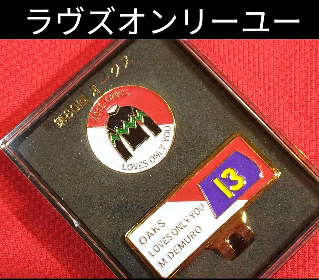 ⑳　競馬　JRA　◆　ラヴズオンリーユー　◆ゴルフマーカー◆オークス◆デムーロ◆