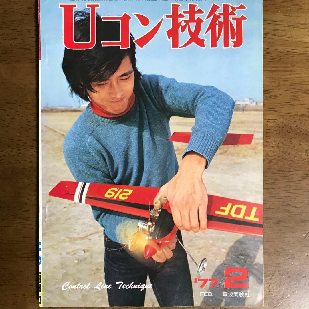 模型飛行機　Uコン技術 '75年7月号~'79年5月号（全14冊）