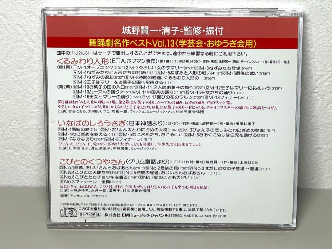 即日配送 CD 舞踊劇名作ベストVOL.13 くるみわり人形　こびとのくつやさん