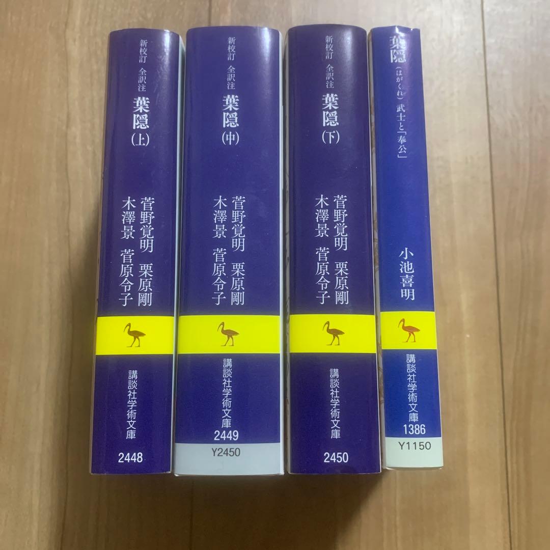講談社学術文庫　新改訂 全訳注 葉隠 上•中•下 全3巻　葉隠 武士と「奉公」