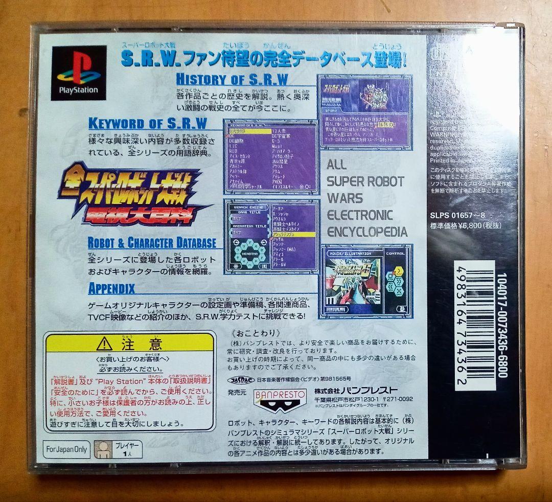 ☆全スーパーロボット大戦＊電視大百科＊懐かしのプレイステーション完全データベース