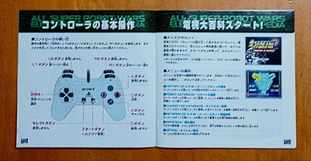 ☆全スーパーロボット大戦＊電視大百科＊懐かしのプレイステーション完全データベース