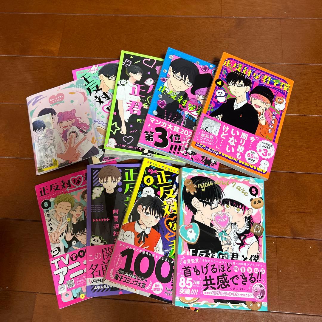 《極美品》正反対な君と僕　全8巻（オマケ付き）