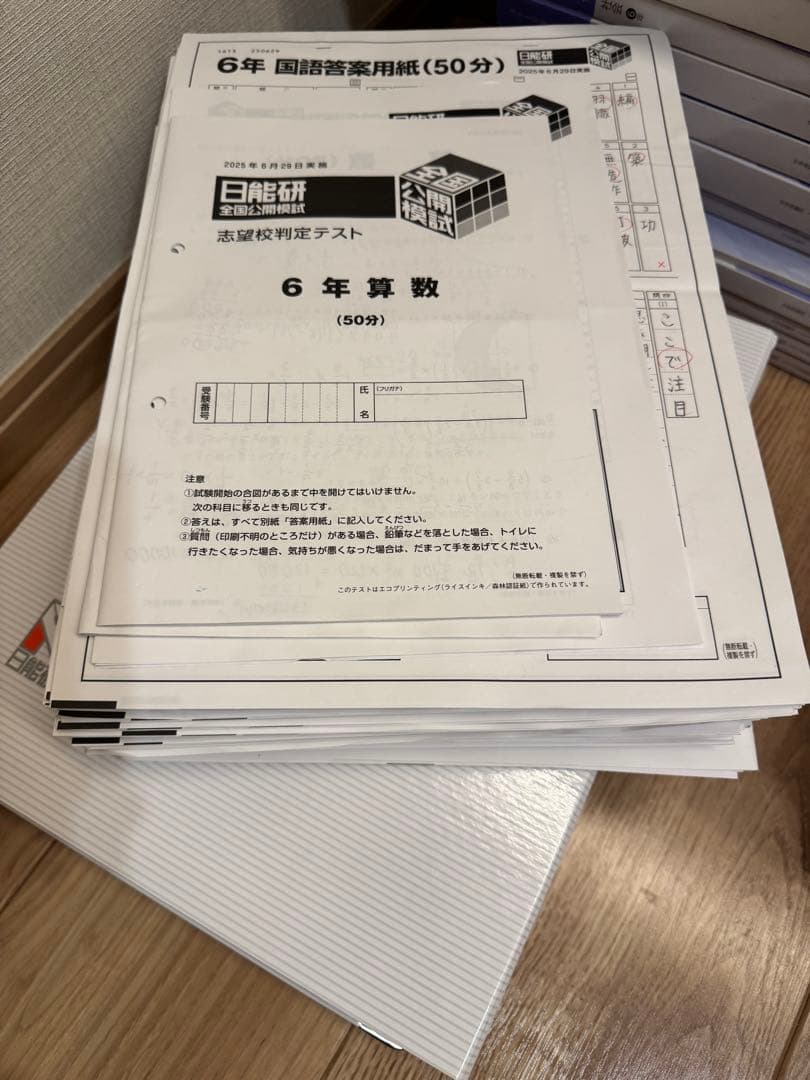 日能研2025年　日能研6年　テスト （公開模試、育成テスト、春、夏、冬期講習)