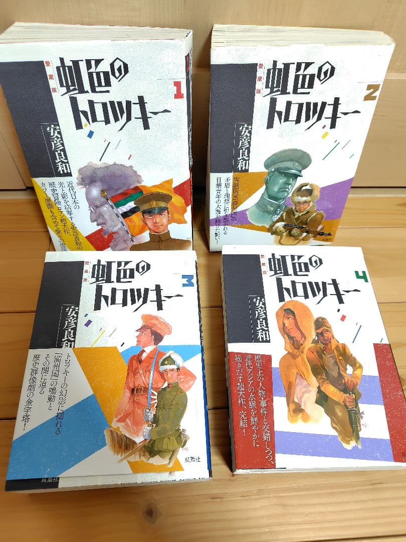 虹色のトロツキー 愛蔵版　全巻