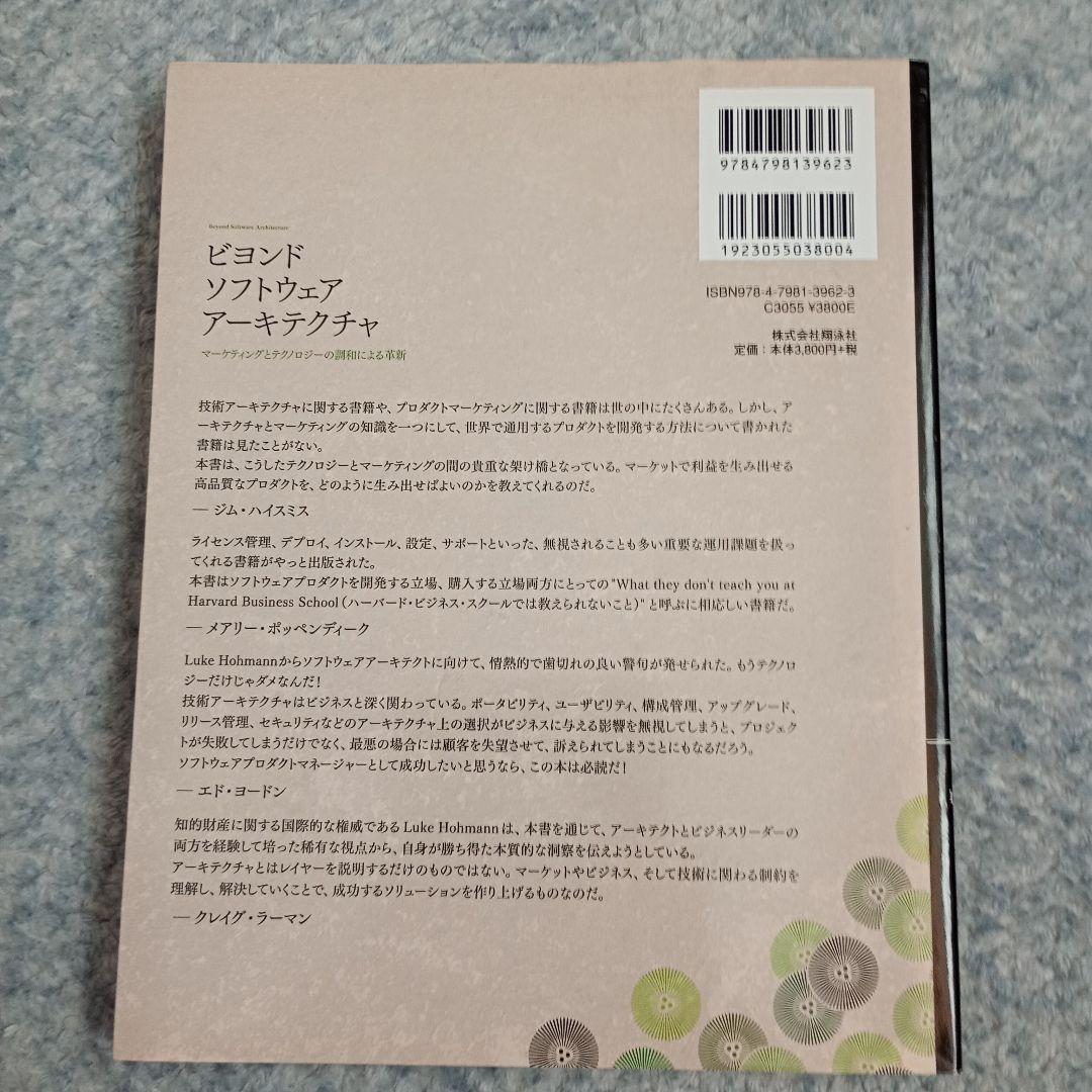 ビヨンドソフトウェアアーキテクチャ