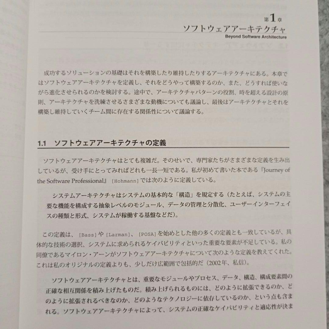 ビヨンドソフトウェアアーキテクチャ