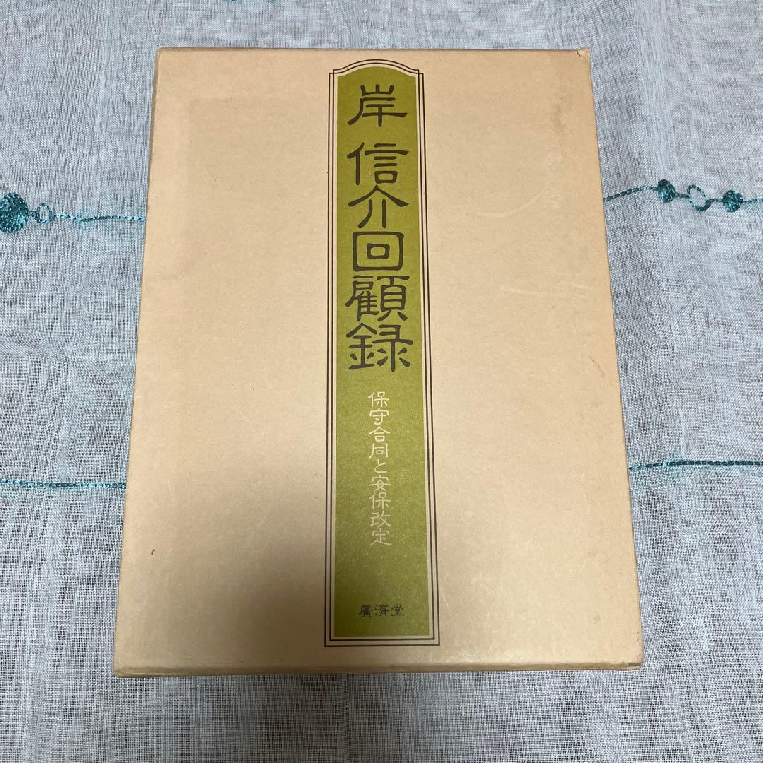 岸信介回顧録―保守合同と安保改定 廣済堂出版 岸 信介