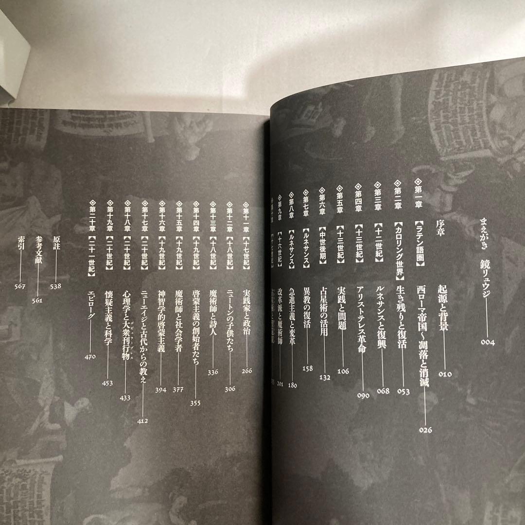 世界史と西洋占星術　鏡リュウジ　ニコラス・キャンピオン　匿名配送