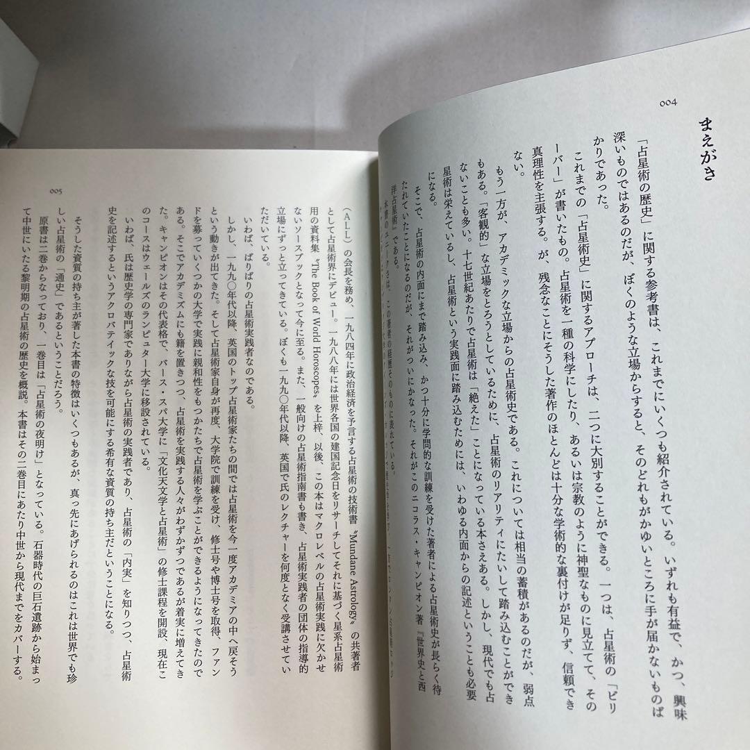 世界史と西洋占星術　鏡リュウジ　ニコラス・キャンピオン　匿名配送