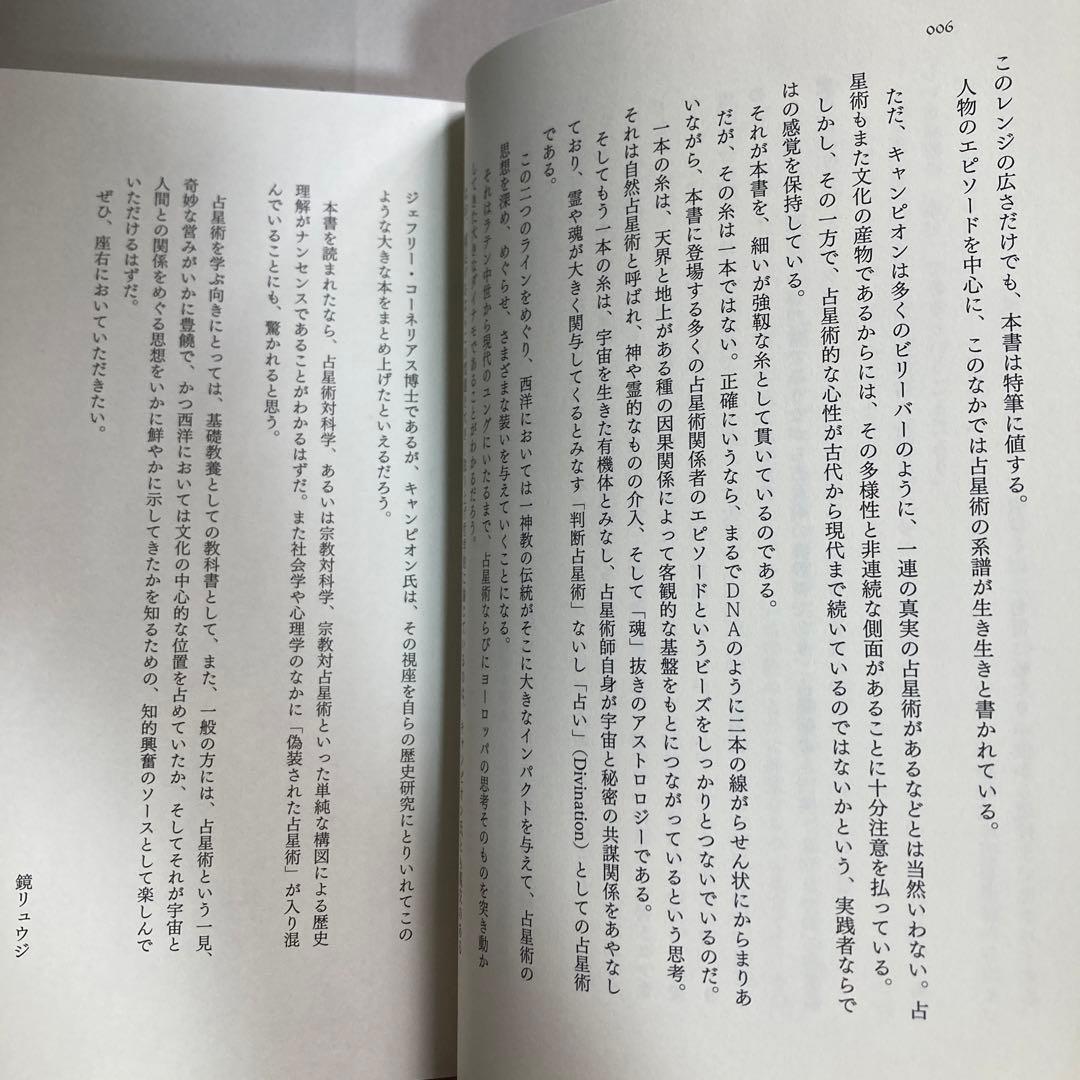 世界史と西洋占星術　鏡リュウジ　ニコラス・キャンピオン　匿名配送