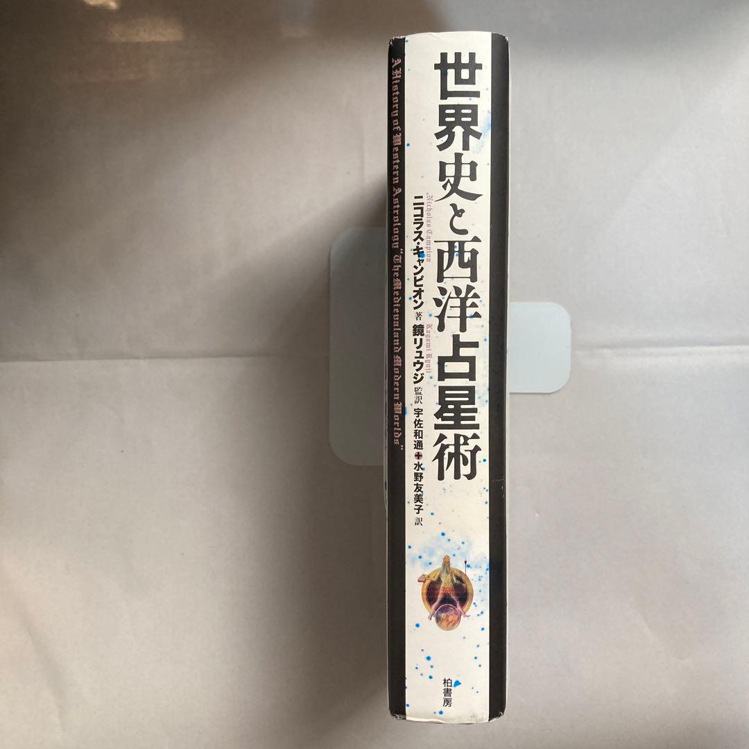 世界史と西洋占星術　鏡リュウジ　ニコラス・キャンピオン　匿名配送