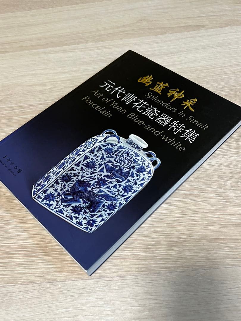 上海博物館編『幽藍神采　元代青花瓷器特集（修訂本） 』