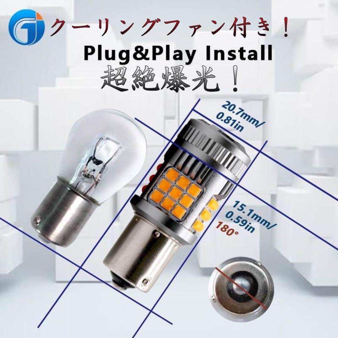 S25 LED ウインカー アンバー 1156 リレー不要 BA15S AB1