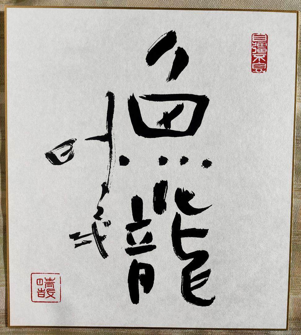 野口晴哉　色紙「魚化龍」