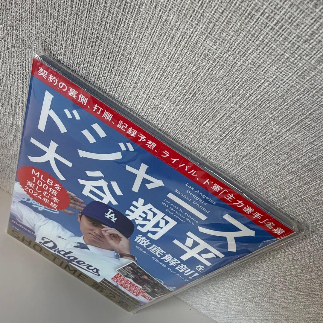 【未開封】ドジャース大谷翔平を徹底解剖! MLBを100倍楽しむ本 2024年版