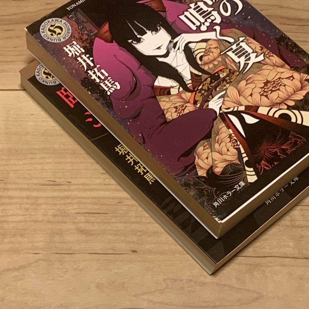 初版set 堀井拓馬 夜波の鳴く夏/臨界シンドローム 角川ホラー文庫