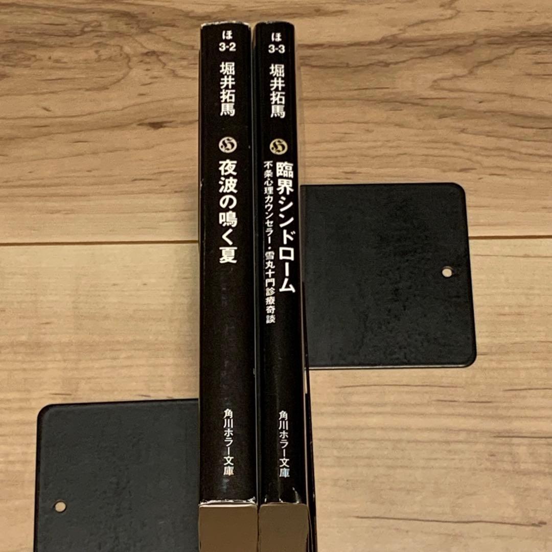 初版set 堀井拓馬 夜波の鳴く夏/臨界シンドローム 角川ホラー文庫