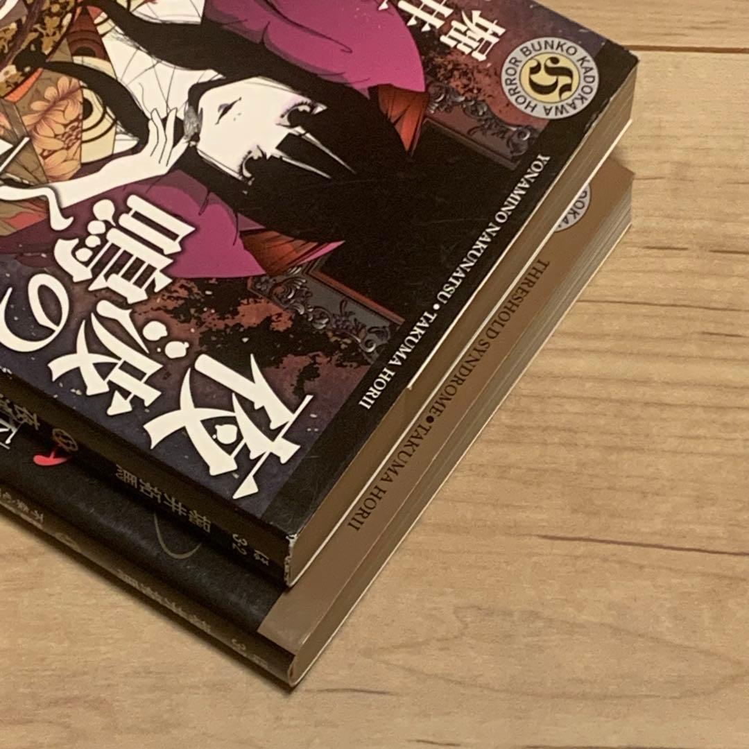 初版set 堀井拓馬 夜波の鳴く夏/臨界シンドローム 角川ホラー文庫