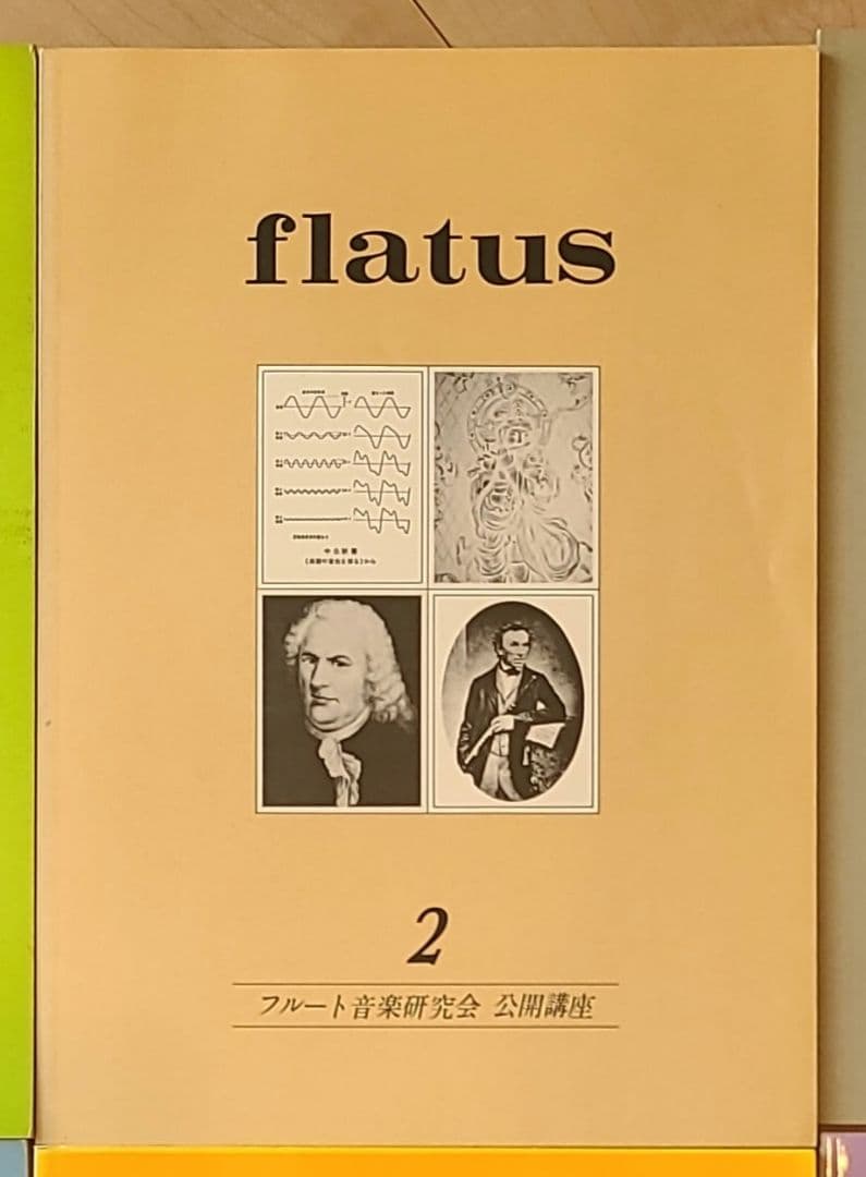 フルート flatus 公開講座 研究資料 第1〜6巻セット 希少資料