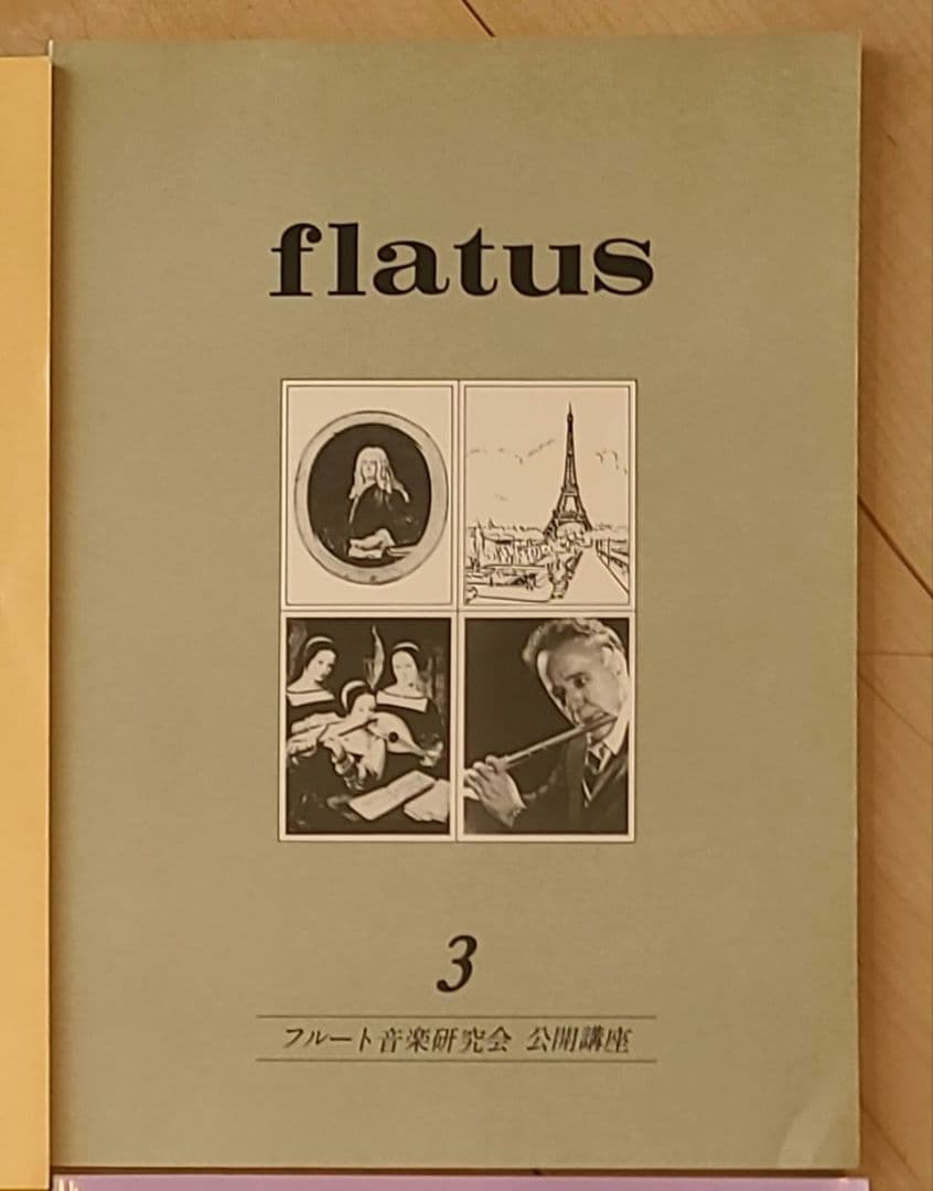 フルート flatus 公開講座 研究資料 第1〜6巻セット 希少資料