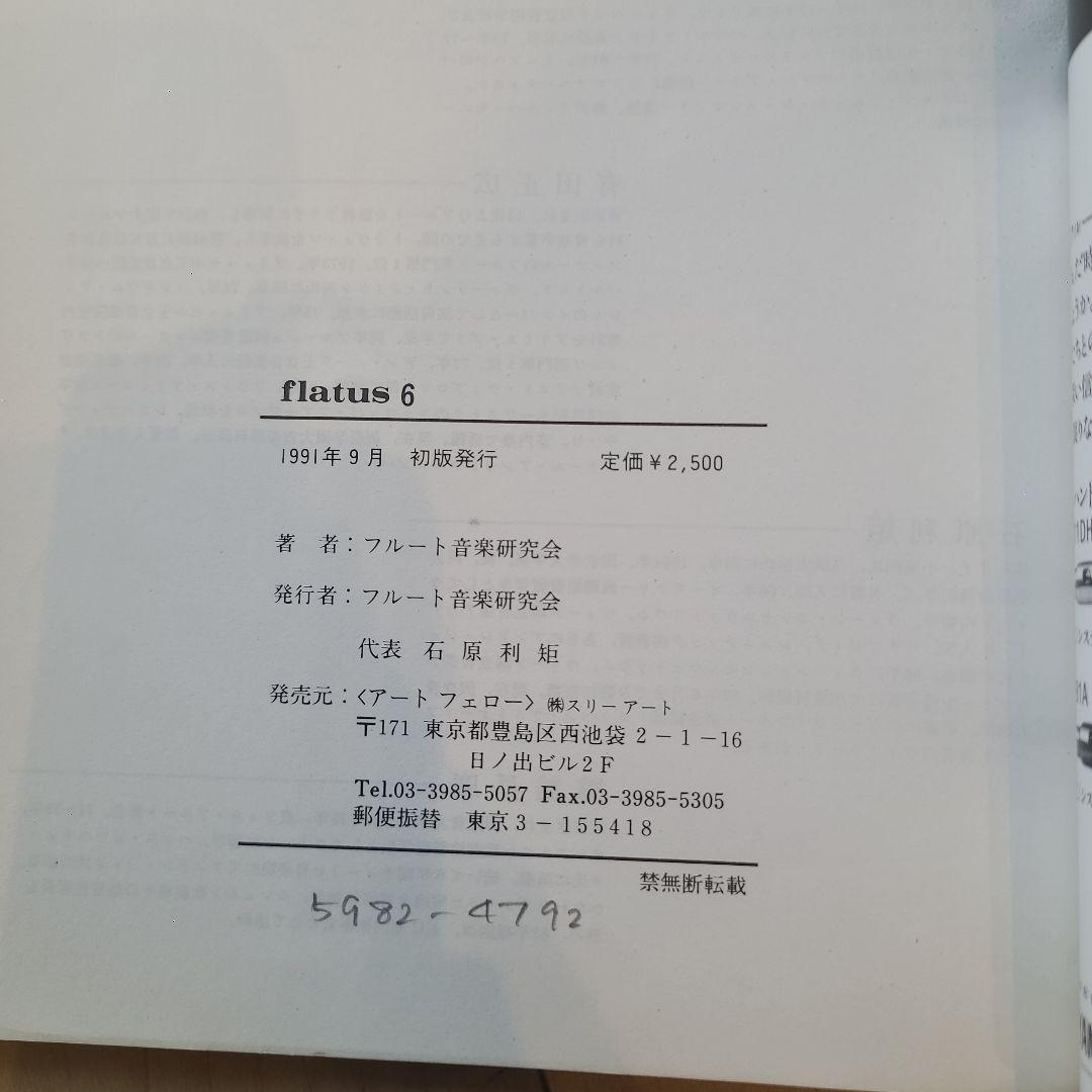 フルート flatus 公開講座 研究資料 第1〜6巻セット 希少資料