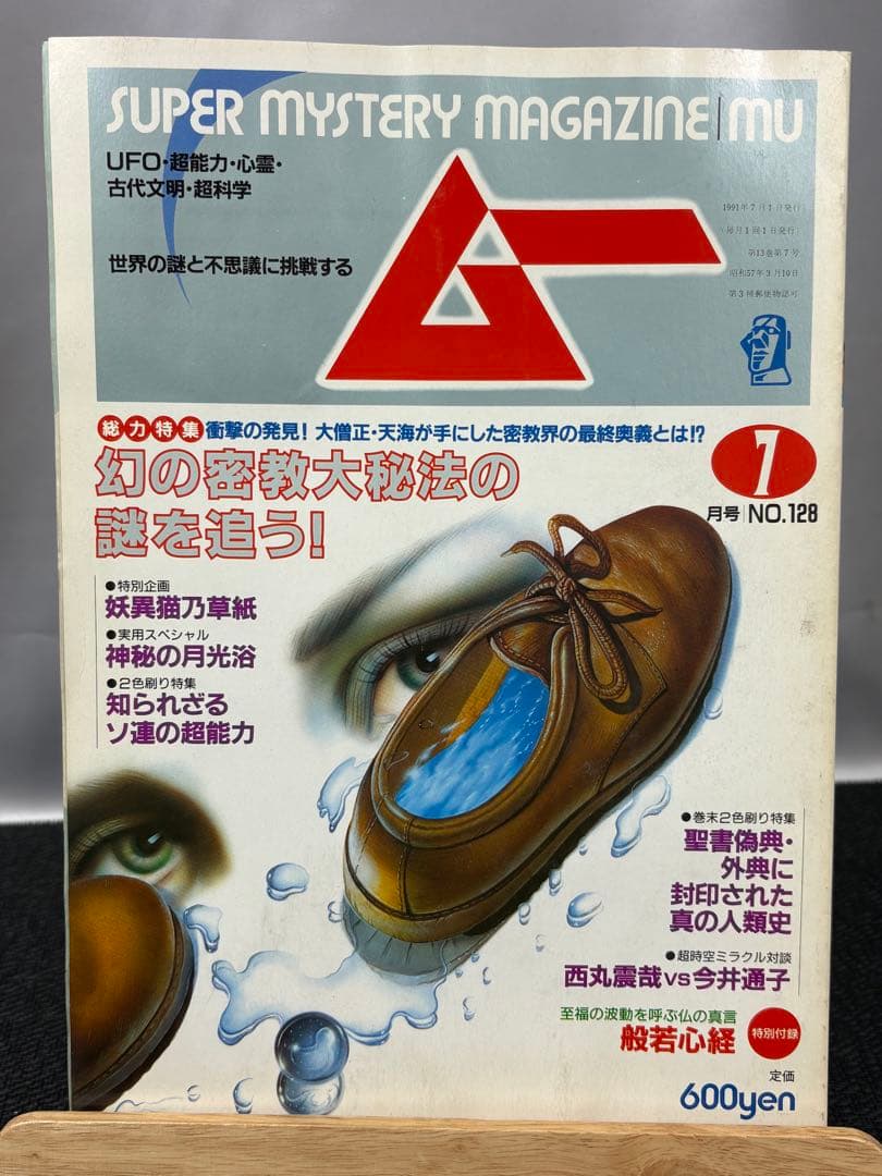 【専門誌】月間ムー 1991年号 12冊セット 3065