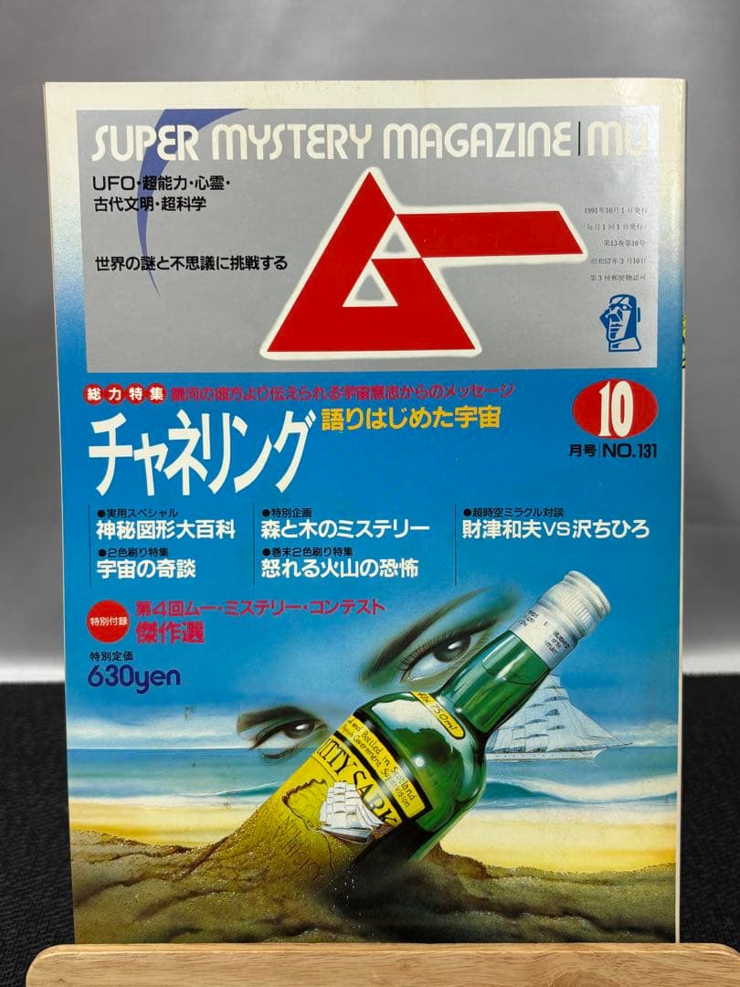 【専門誌】月間ムー 1991年号 12冊セット 3065