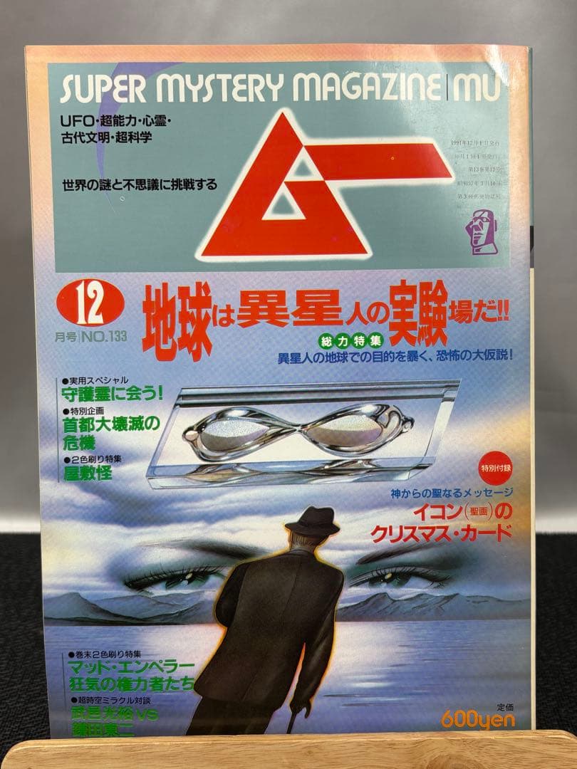 【専門誌】月間ムー 1991年号 12冊セット 3065