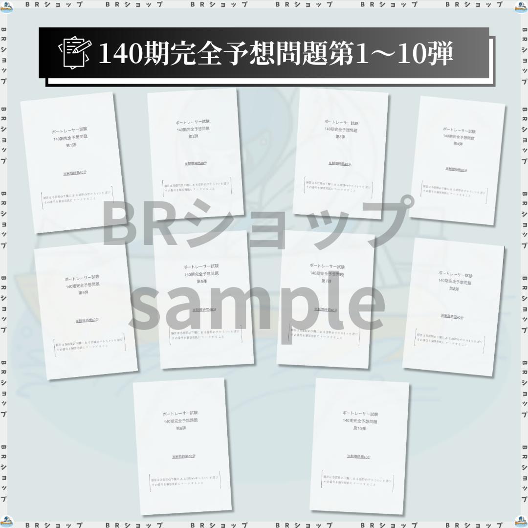 【全問解答＆完全解説】140期ボートレーサー試験完全予想問題第1-10弾〈最新〉